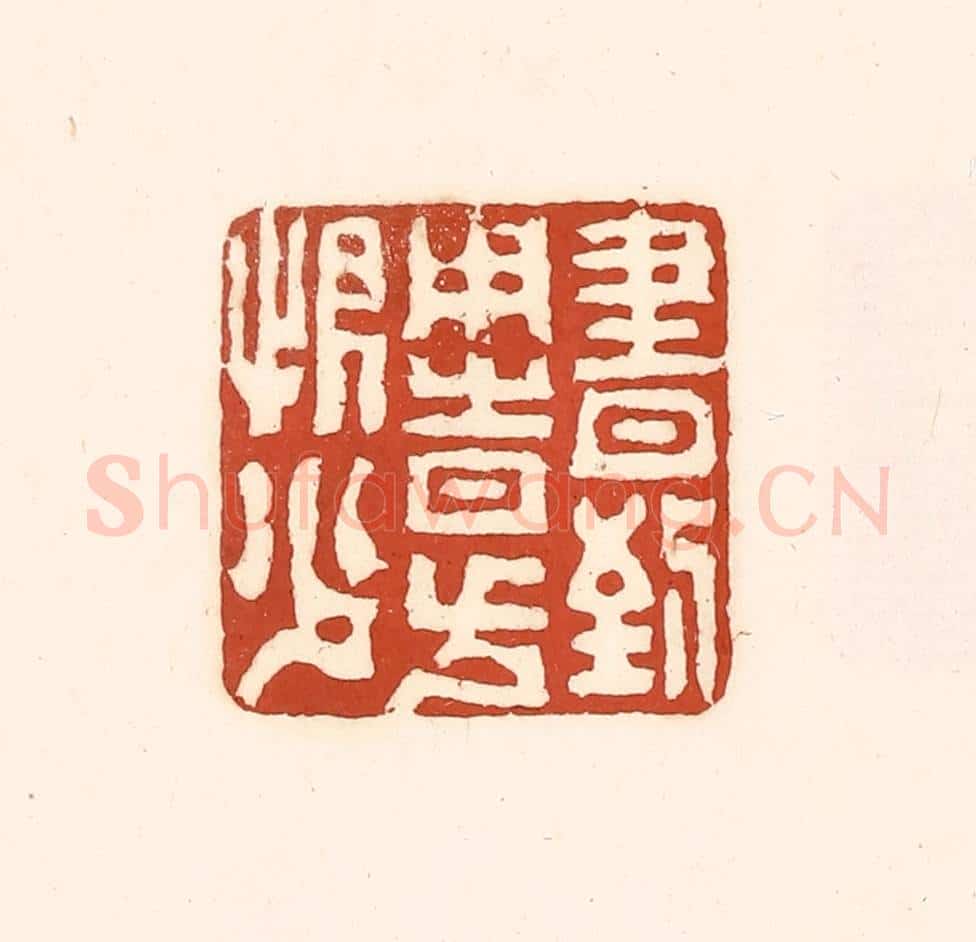 清 徐中立篆 篆刻印章作品《书到用时方恨少》