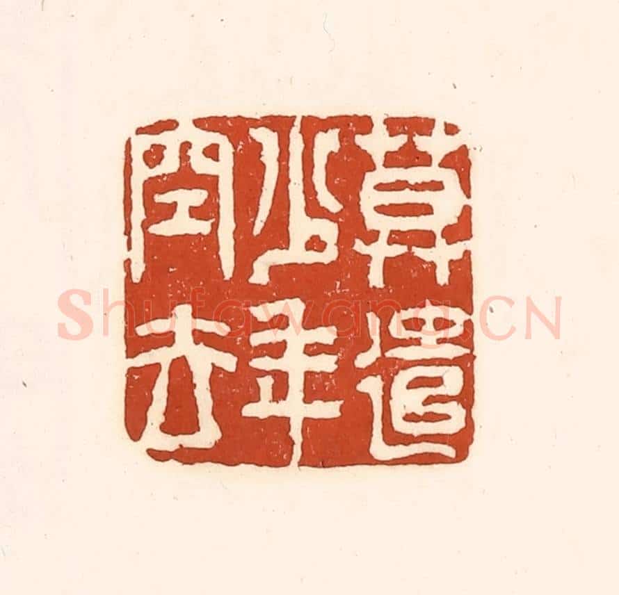 清 徐中立篆 篆刻印章作品《莫遣少年空去》