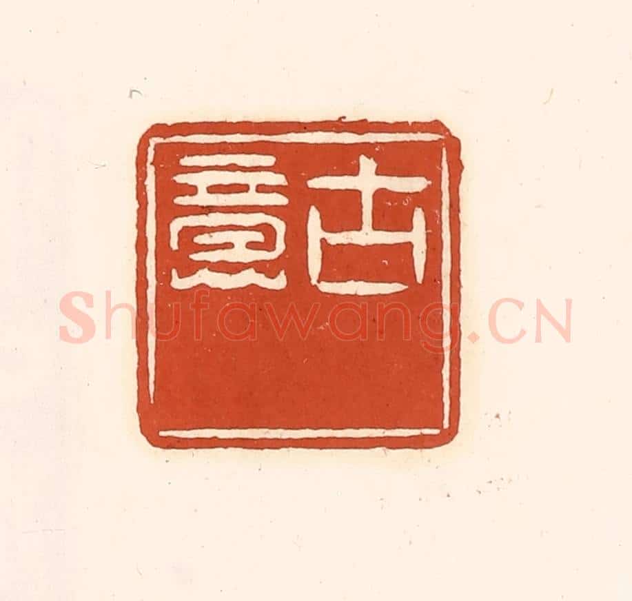清 徐中立篆 篆刻印章作品《古意》