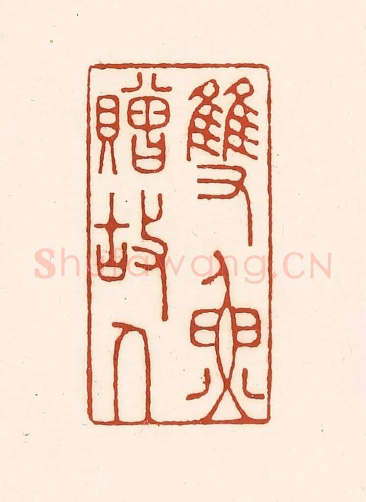 清 徐中立篆 篆刻印章作品《双鱼赠故人》