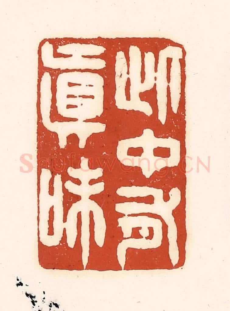清 徐中立篆 篆刻印章作品《此中有真味》
