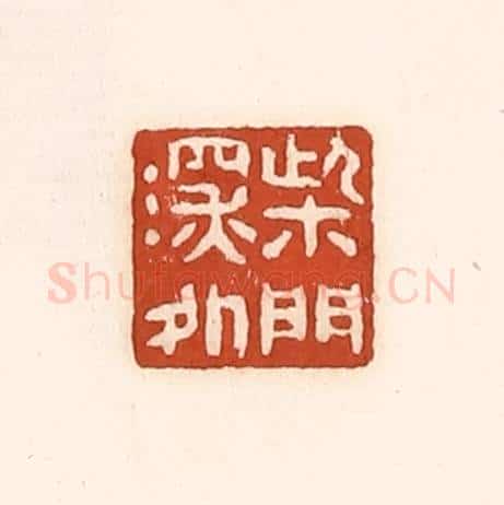 清 徐中立篆 篆刻印章作品《柴门深处》