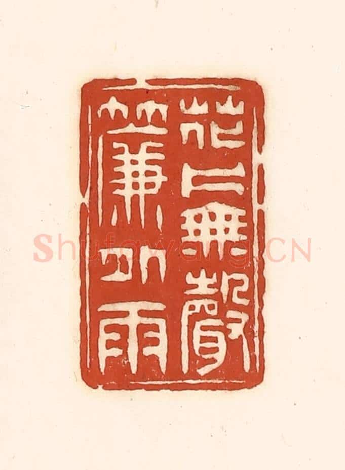 清 徐中立篆 篆刻印章作品《花片无声帘外雨》