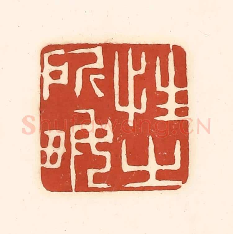 清 徐中立篆 篆刻印章作品《性之所好》