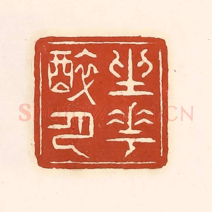 清 徐中立篆 篆刻印章作品《坐花醉月》