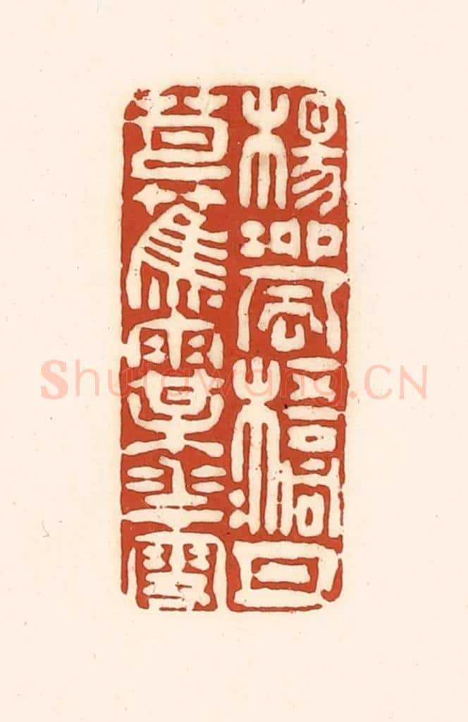 清 徐中立篆 篆刻印章作品《杨柳风，梧桐月，芭蕉雨，梅花雪》