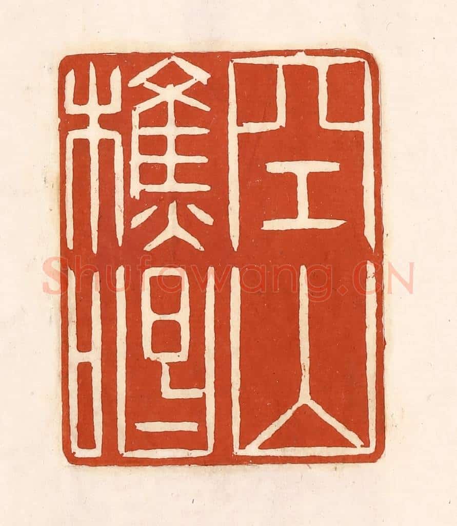 清 徐中立篆 篆刻印章作品《空山樵唱》