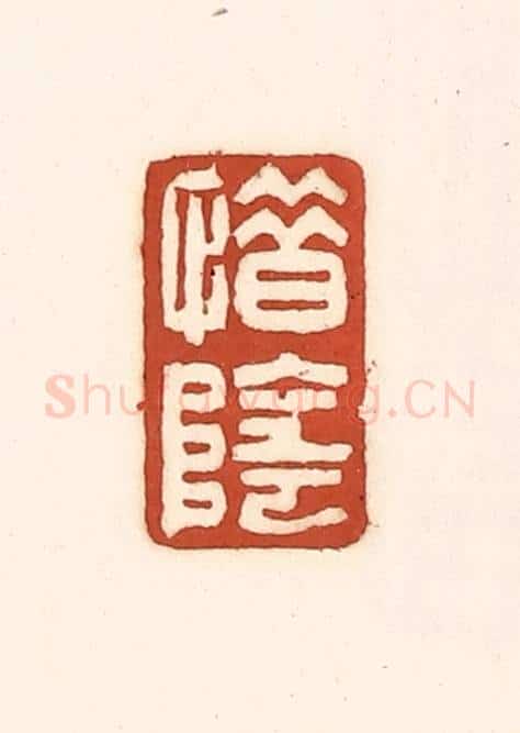 清 徐中立篆 篆刻印章作品《惜阴》