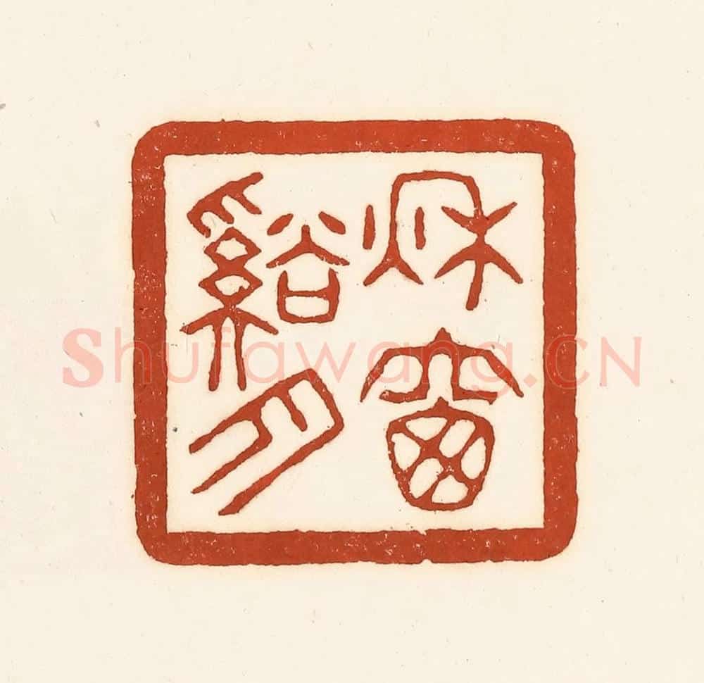 清 徐中立篆 篆刻印章作品《秋窗溪月》