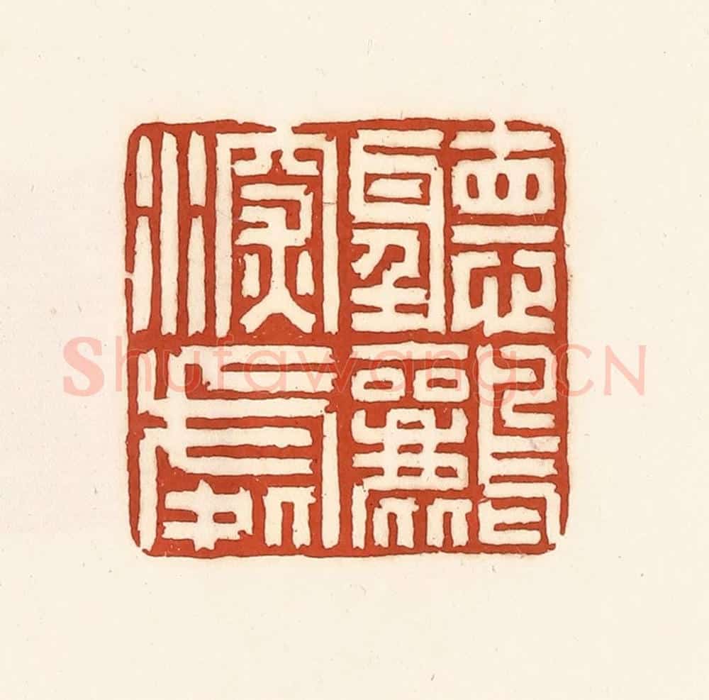 清 徐中立篆 篆刻印章作品《听鹂深处》