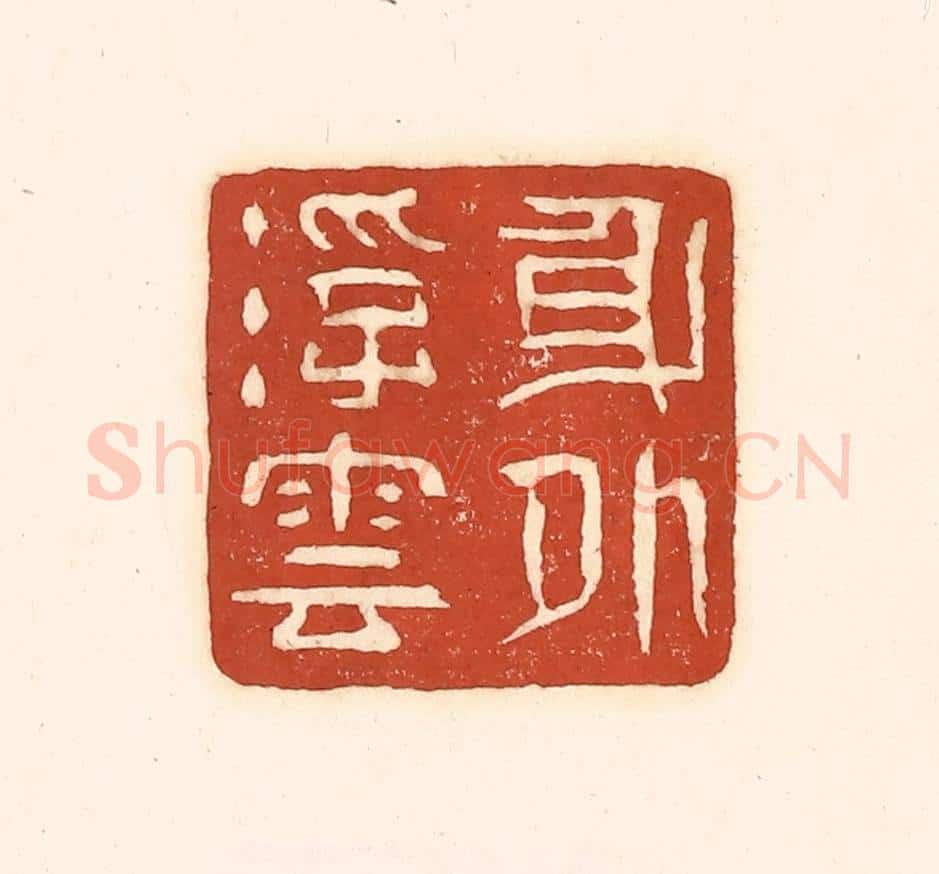 清 徐中立篆 篆刻印章作品《身外浮云》