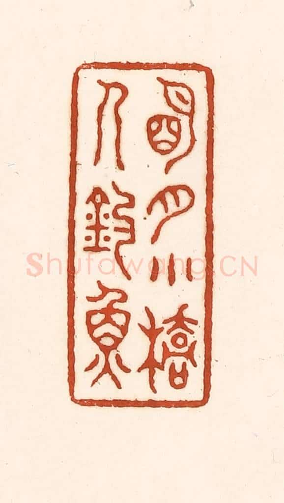 清 徐中立篆 篆刻印章作品《明月小桥人钓鱼》