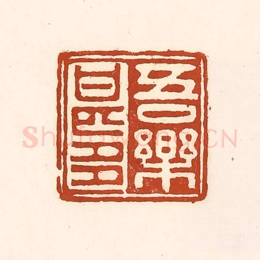 清 徐中立篆 篆刻印章作品《吾乐甚多》