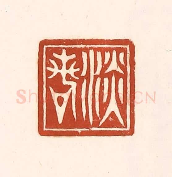 清 徐中立篆 篆刻印章作品《淡若》