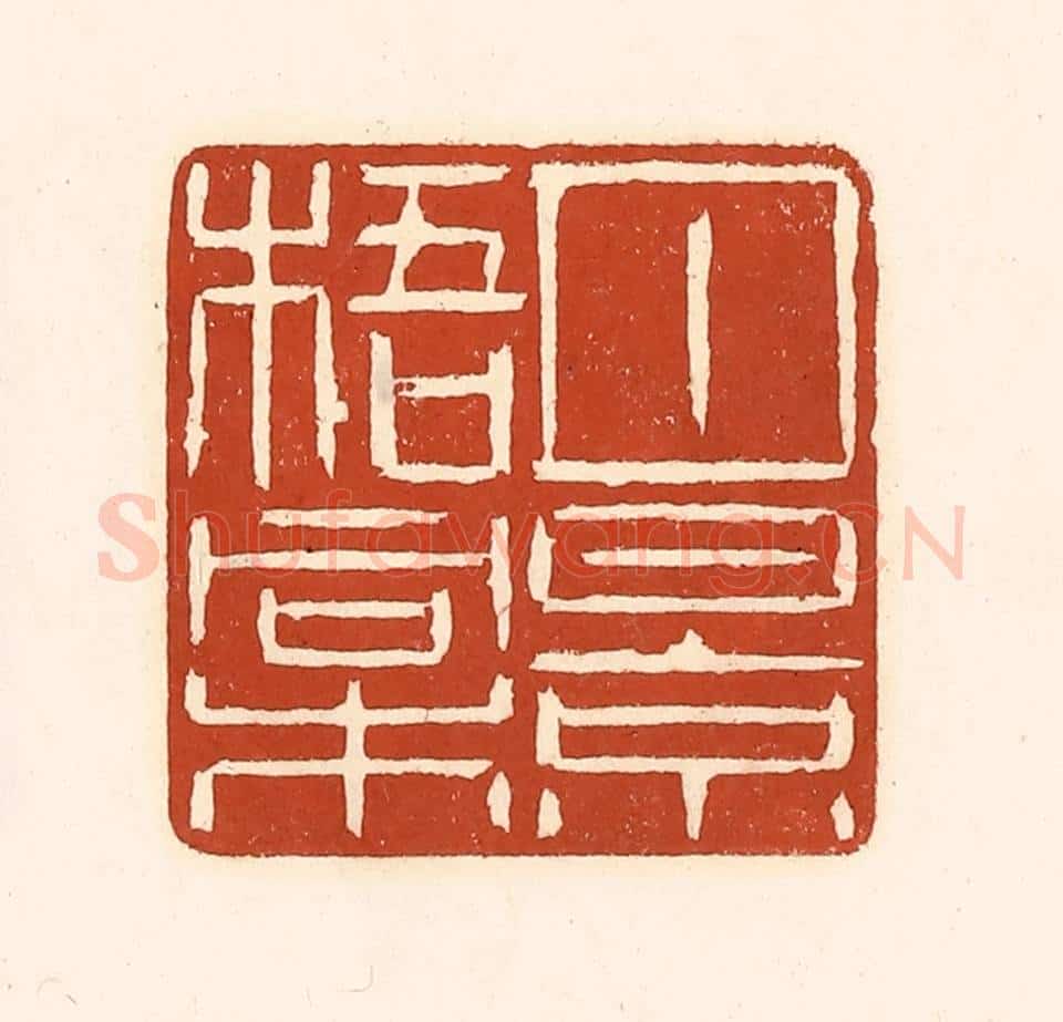 清 徐中立篆 篆刻印章作品《月景梧桐》