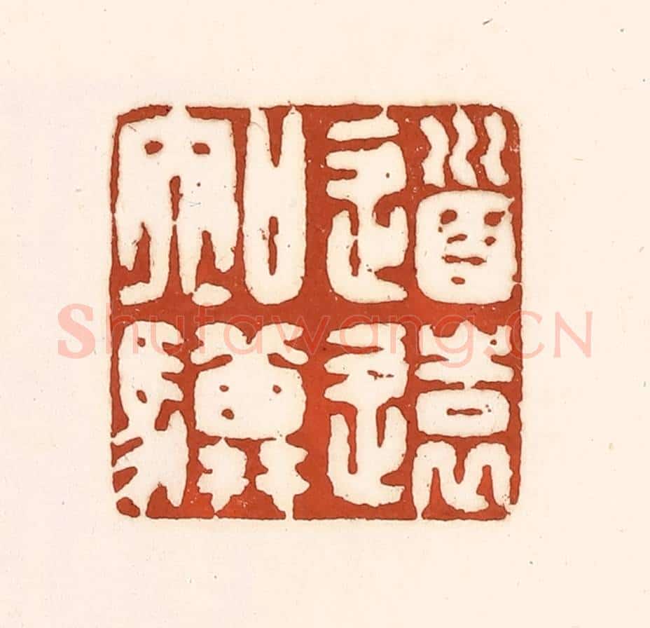 清 徐中立篆 篆刻印章作品《道远知骥》