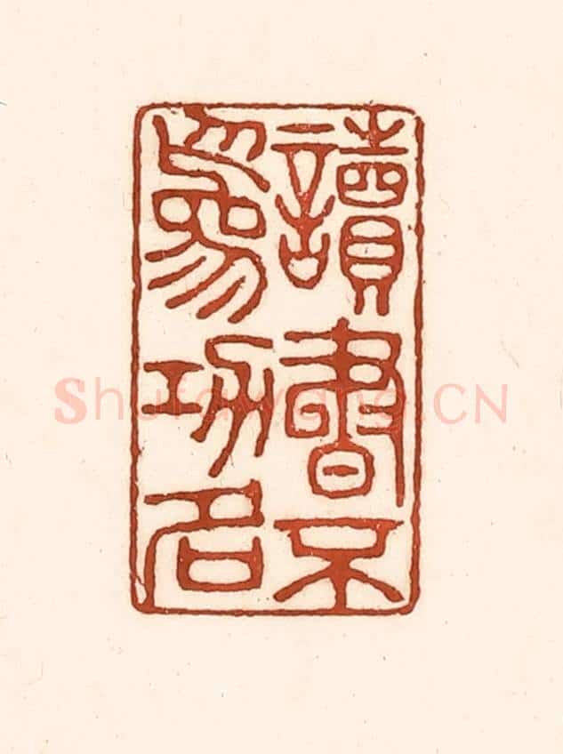 清 徐中立篆 篆刻印章作品《读书不为功名》