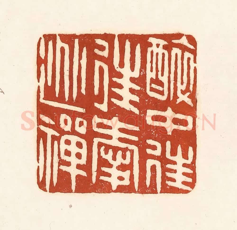清 徐中立篆 篆刻印章作品《醉中往往爱逃禅》