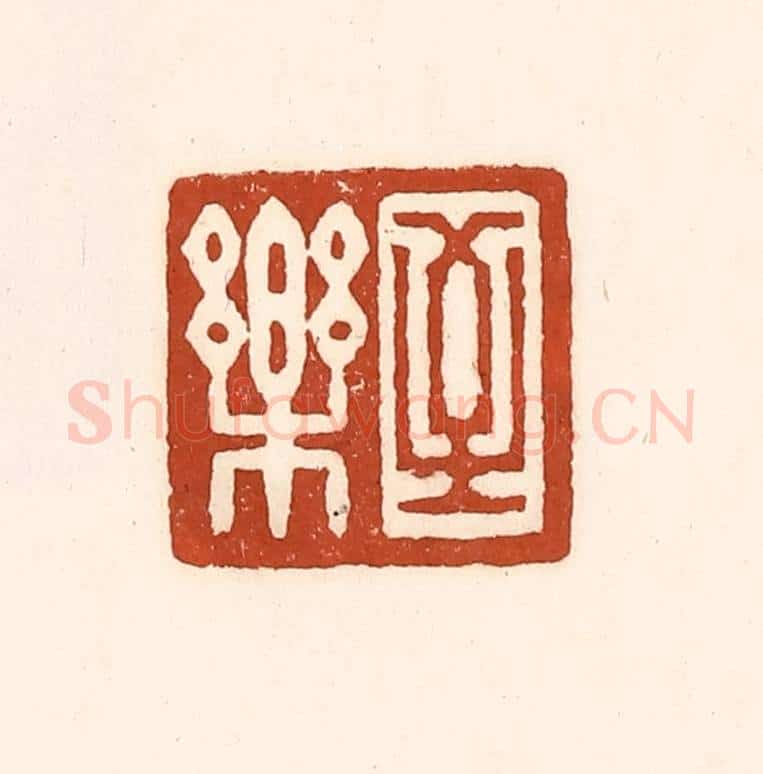 清 徐中立篆 篆刻印章作品《至乐》