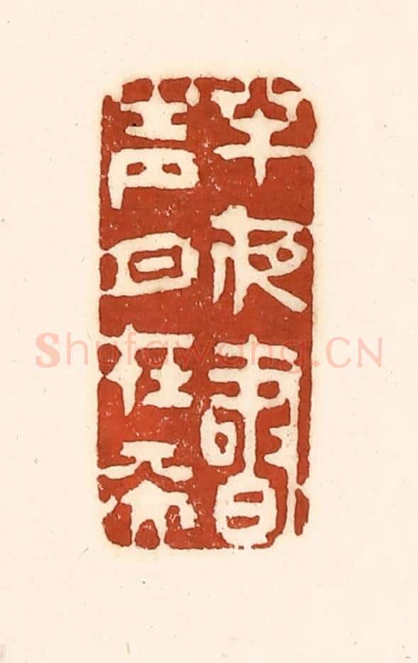 清 徐中立篆 篆刻印章作品《半夜书声月在天》