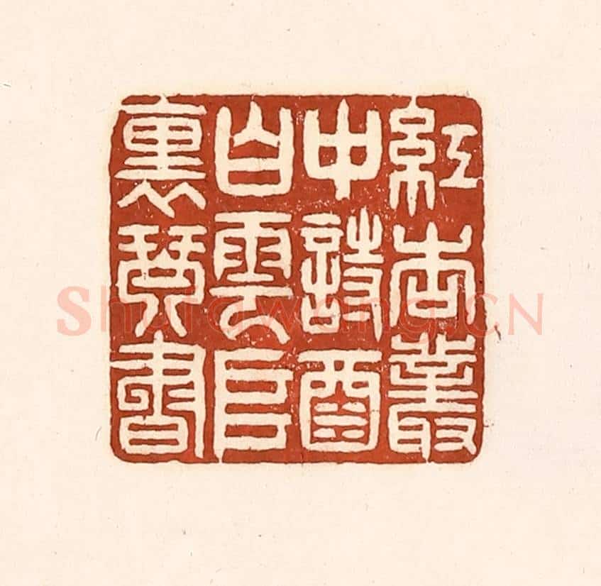清 徐中立篆 篆刻印章作品《红杏丛中诗酒,白云堆里琴书》