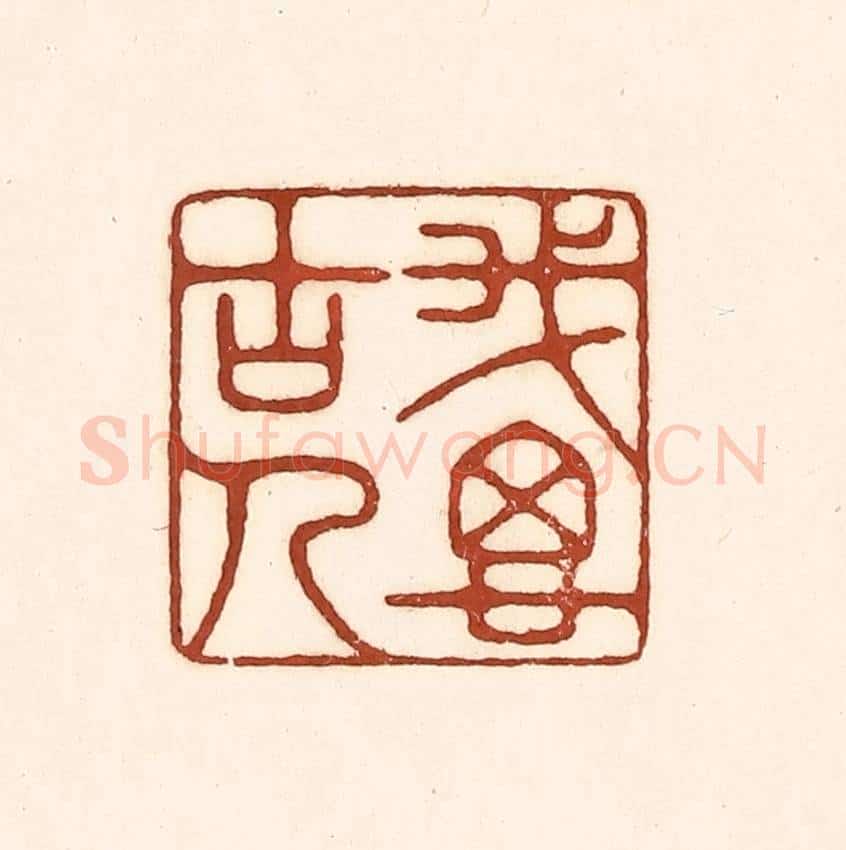 清 徐中立篆 篆刻印章作品《我思古人》