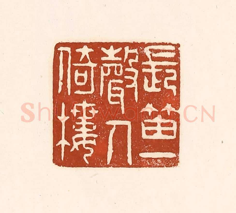 清 徐中立篆 篆刻印章作品《长笛一声人倚楼》