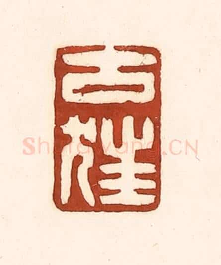 清 徐中立篆 篆刻印章作品《古狂》