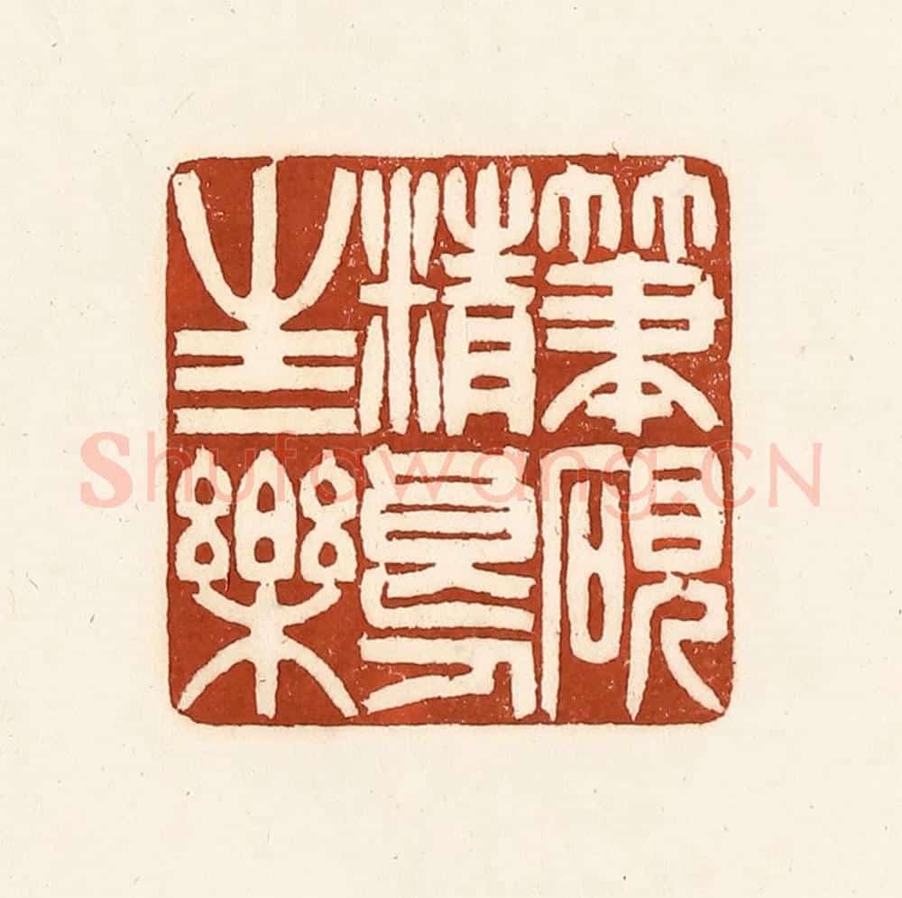 清 徐中立篆 篆刻印章作品《笔砚精良，人生一乐》