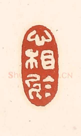 清 徐中立篆 篆刻印章作品《心相于》