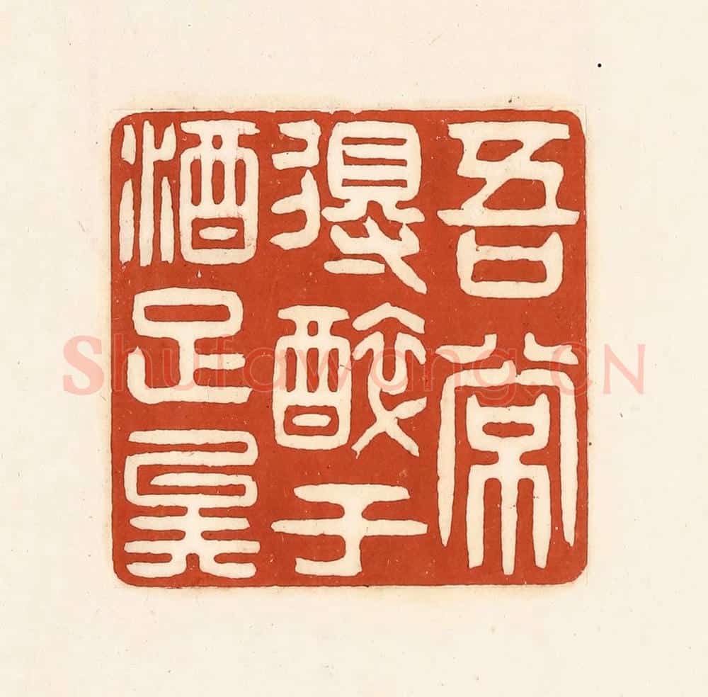 清 徐中立篆 篆刻印章作品《吾常得醉于酒足矣》