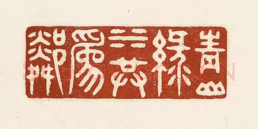 清 徐中立篆 篆刻印章作品《青山绿水共为邻》