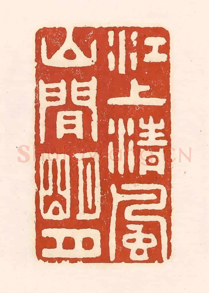 清 徐中立篆 篆刻印章作品《江上清风，山间明月》