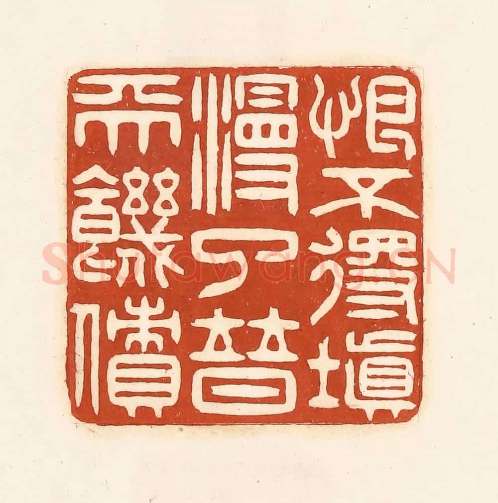 清 徐中立篆 篆刻印章作品《恨不得填漫了普天饥愤》