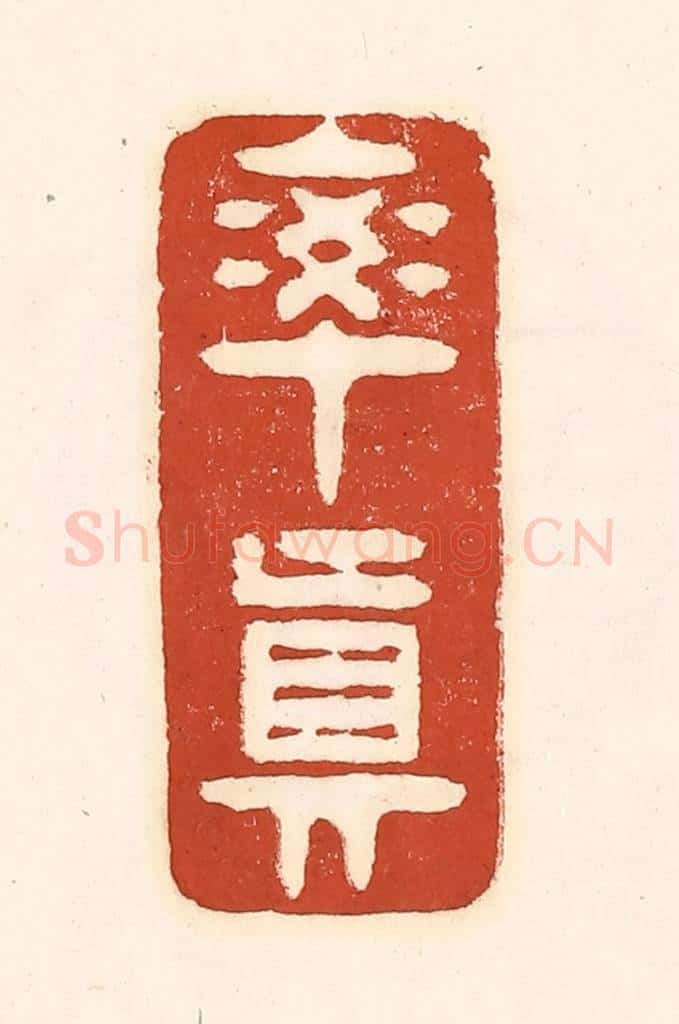 清 徐中立篆 篆刻印章作品《率真》