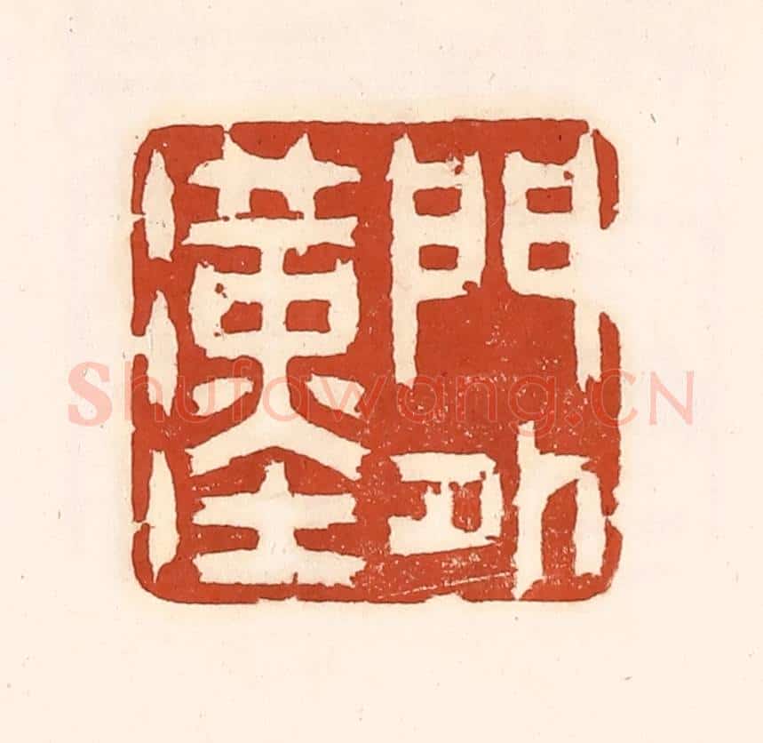 清 徐中立篆 篆刻印章作品《门外汉》