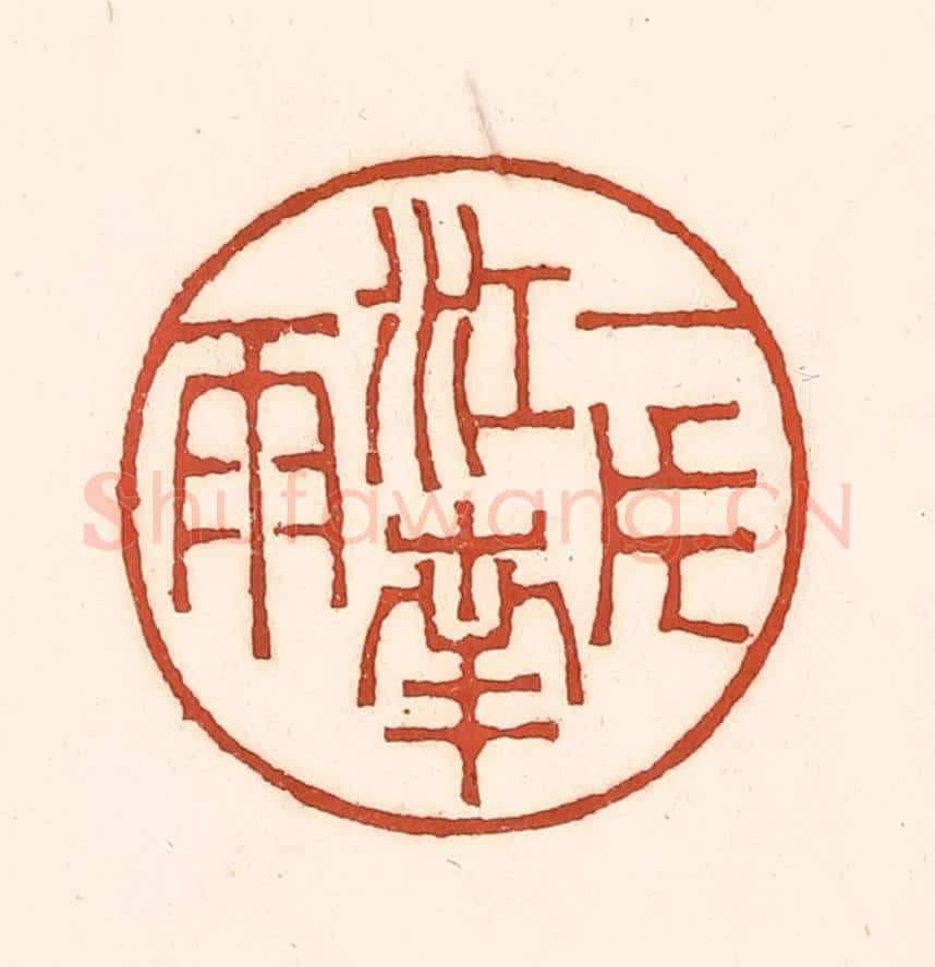 清 徐中立篆 篆刻印章作品《一片江南雨》