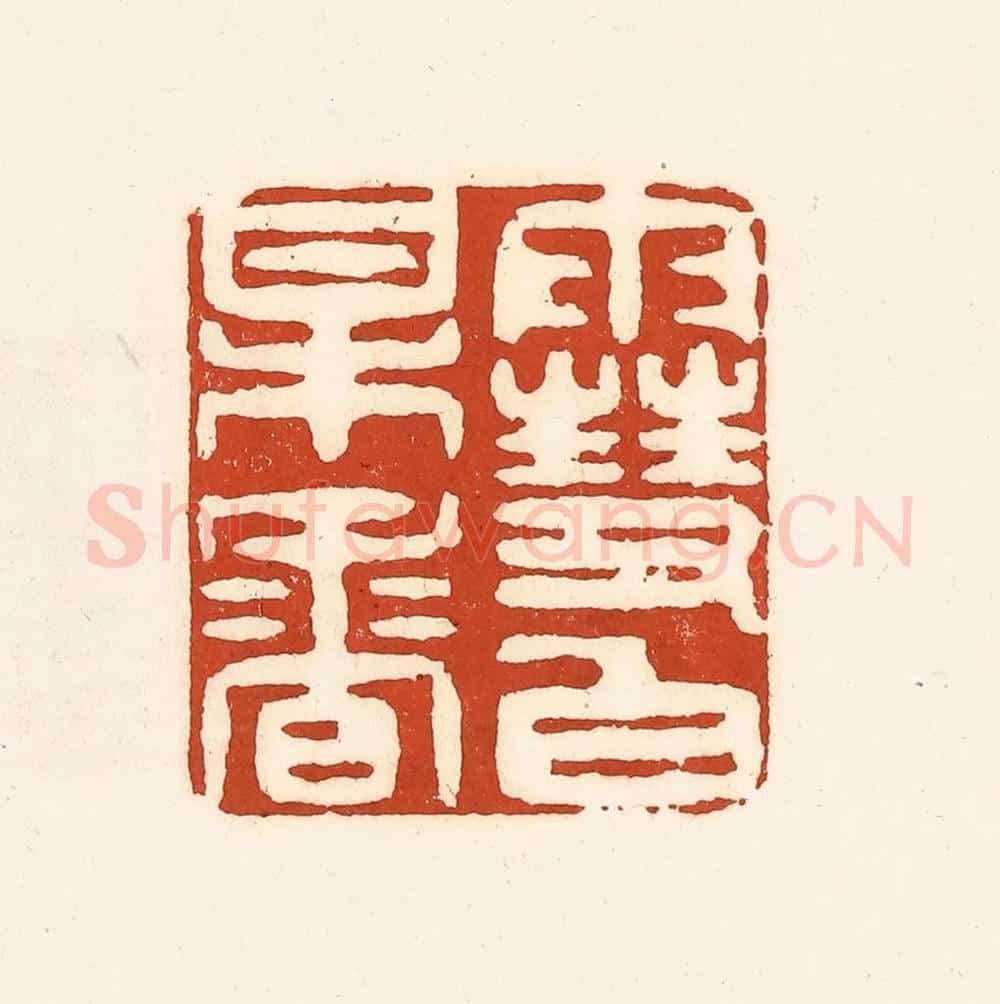 清 徐中立篆 篆刻印章作品《雪白梅香》