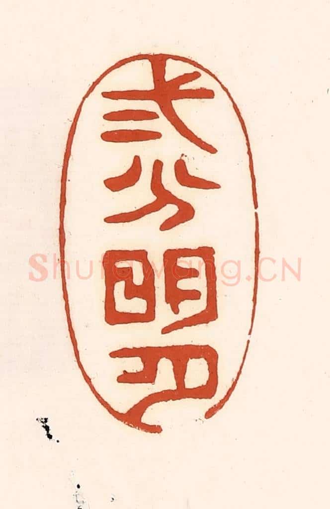清 徐中立篆 篆刻印章作品《二分明月》