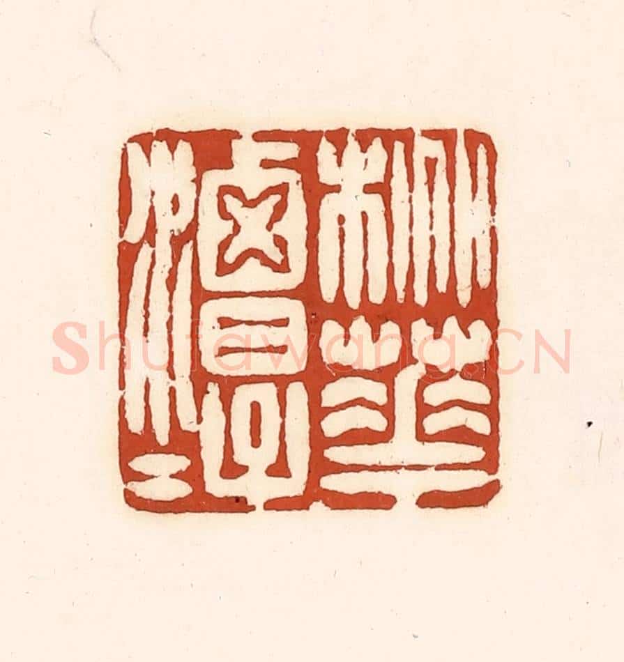 清 徐中立篆 篆刻印章作品《桃花潭水》
