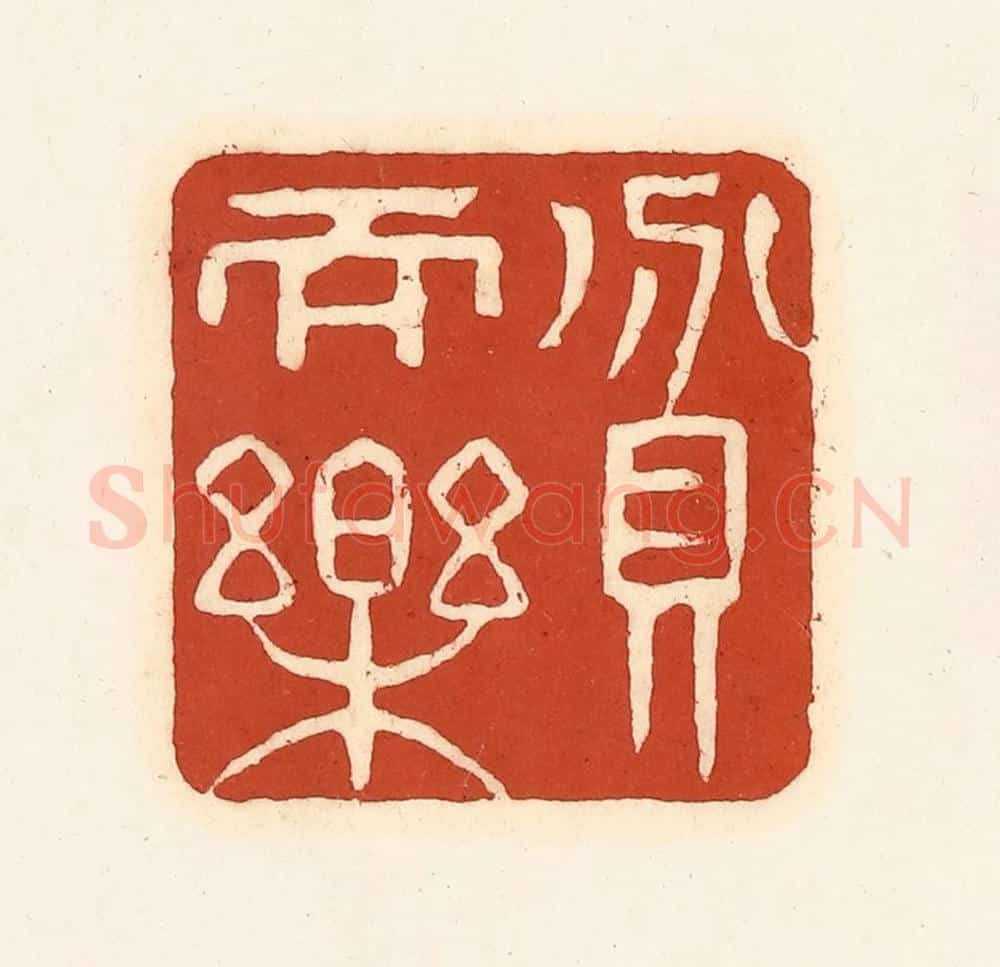 清 徐中立篆 篆刻印章作品《贫而乐》