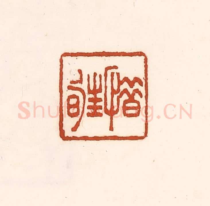 清 徐中立篆 篆刻印章作品《惜暀》