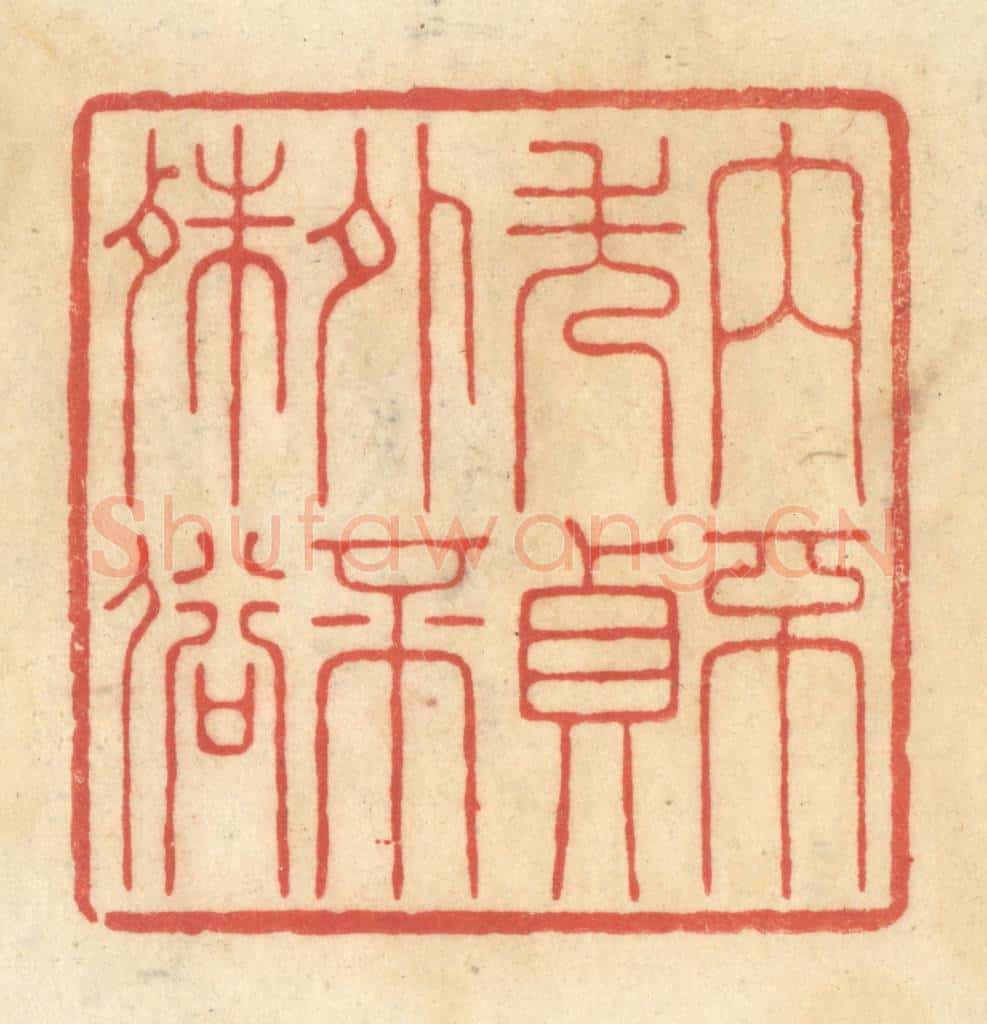 清 王玉如篆 篆刻印章作品《内不失贞外不殊俗》