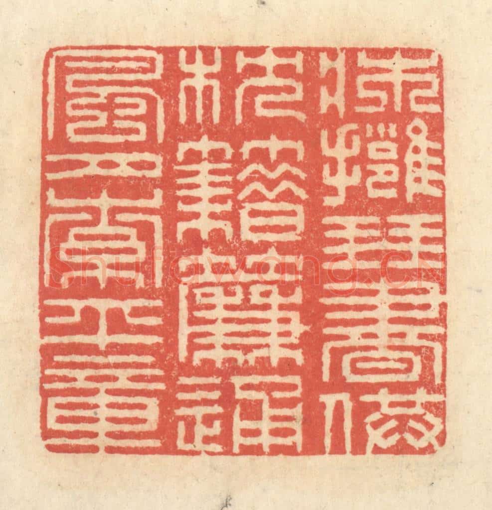 清 王玉如篆 篆刻印章作品《床拥琴书供枕籍，帘通风月索平章》