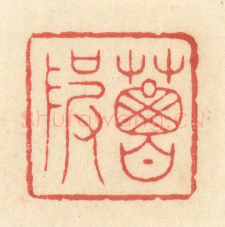 清 王玉如篆 篆刻印章作品《葛陂》