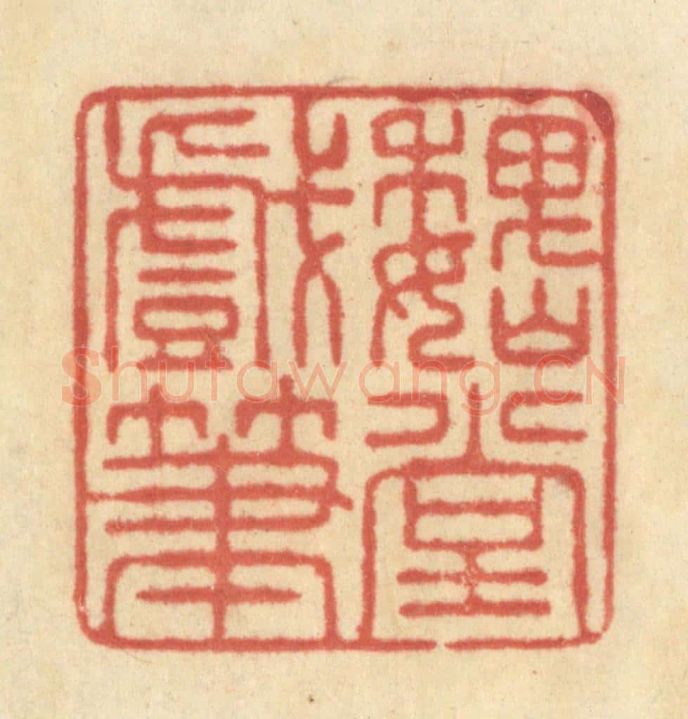清 王玉如篆 篆刻印章作品《魏堂戏笔》