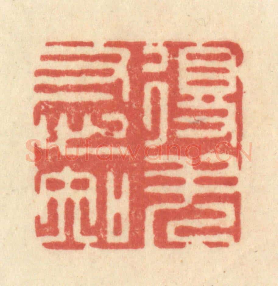 清 王玉如篆 篆刻印章作品《得失寸心知》