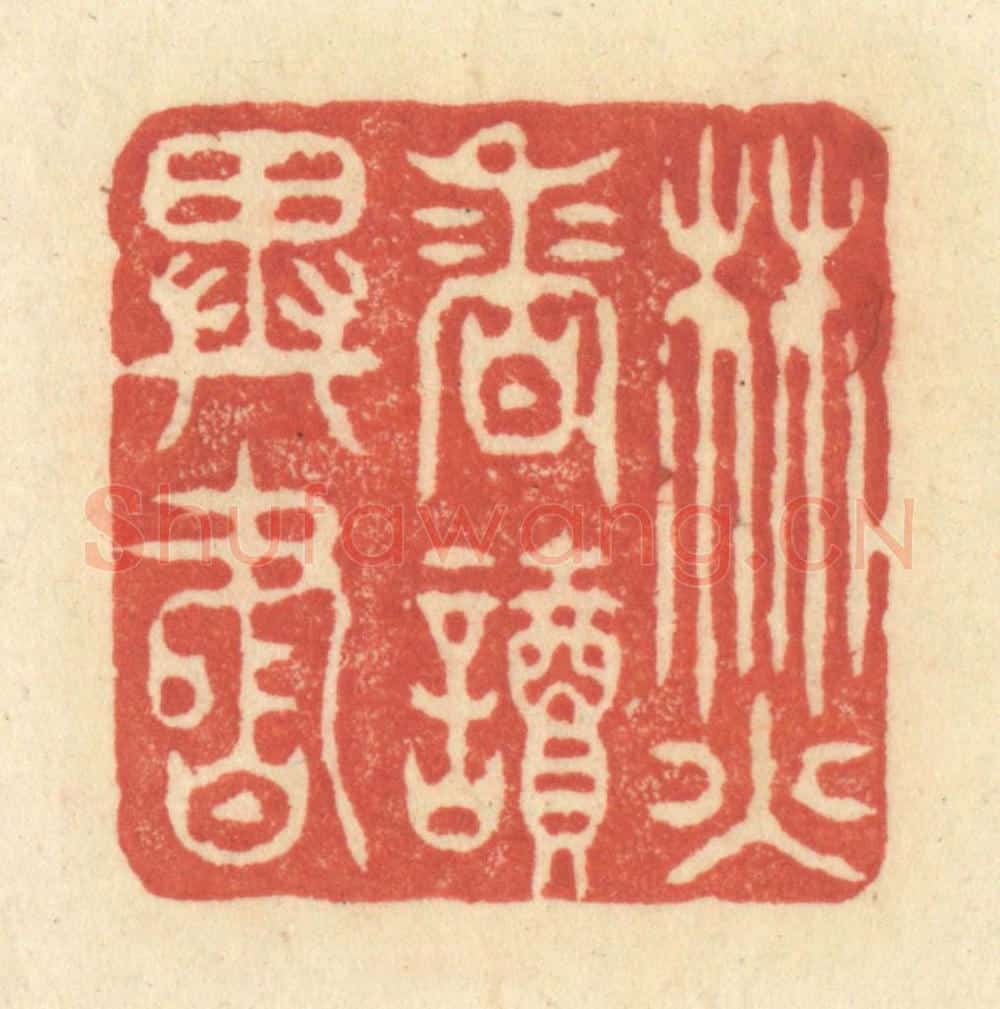 清 王玉如篆 篆刻印章作品《焚香读异书》