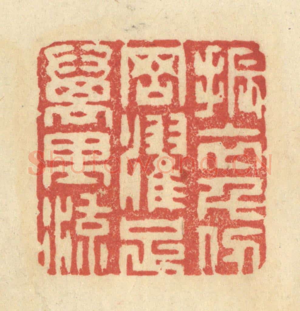清 王玉如篆 篆刻印章作品《振衣千仞冈，濯足万里流》