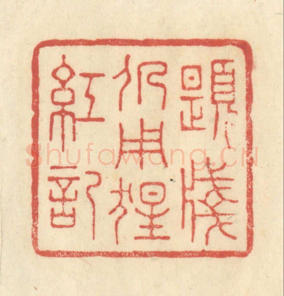 清 王玉如篆 篆刻印章作品《题笺仍用猩红记》